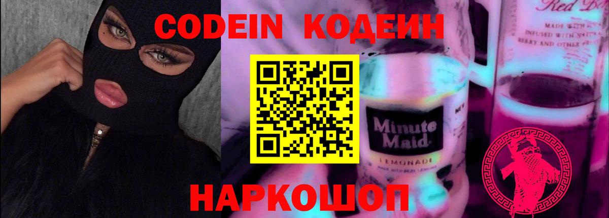 Родники  Кодеиновый сироп Lean Purple Drank  Codein Purple Drank  Вход с VPN 
